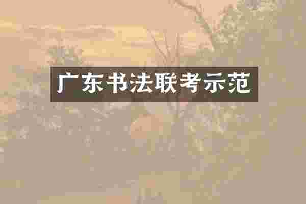 广东书法联考示范