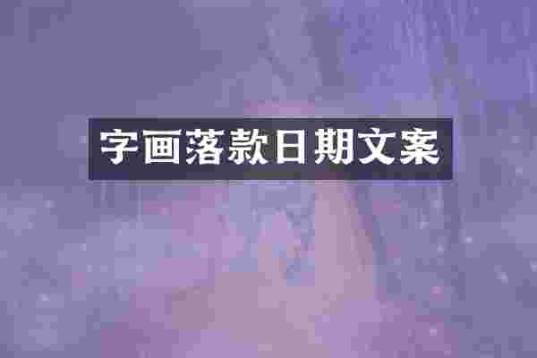 字画落款日期文案