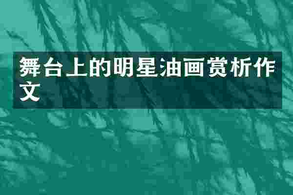 舞台上的明星油画赏析作文