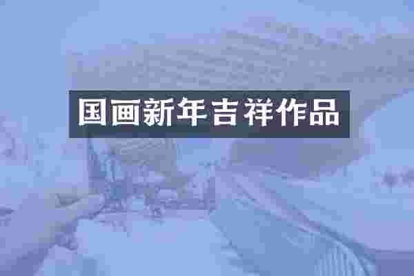 国画新年吉祥作品