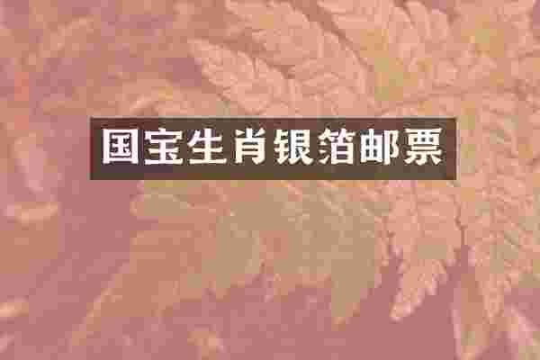 国宝生肖银箔邮票