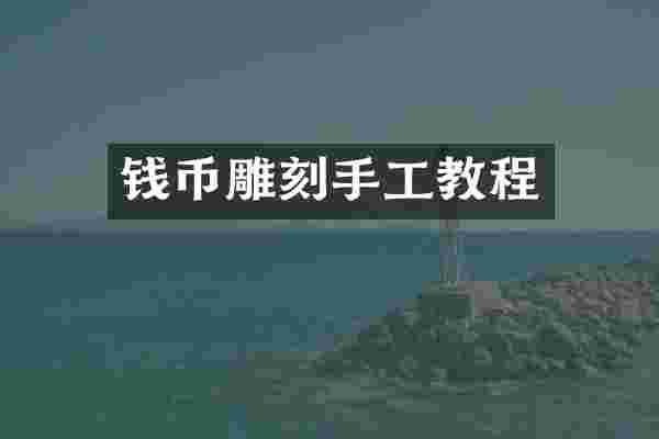 钱币雕刻手工教程