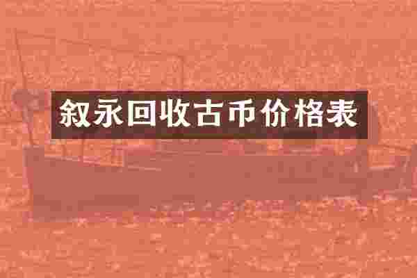 叙永回收古币价格表