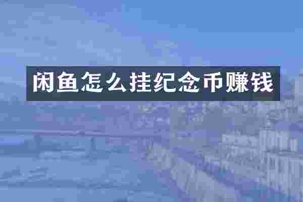 闲鱼怎么挂纪念币赚钱