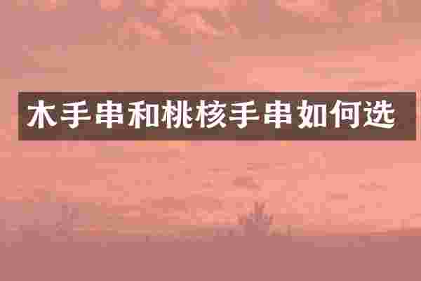 木手串和桃核手串如何选