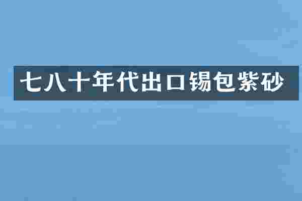 七八十年代出口锡包紫砂