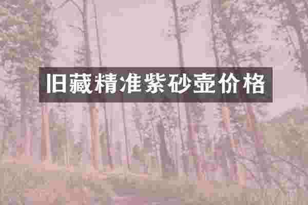 旧藏精准紫砂壶价格