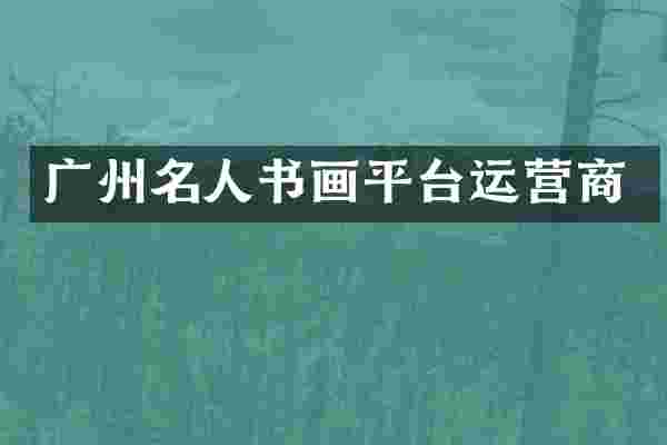 广州名人书画平台运营商