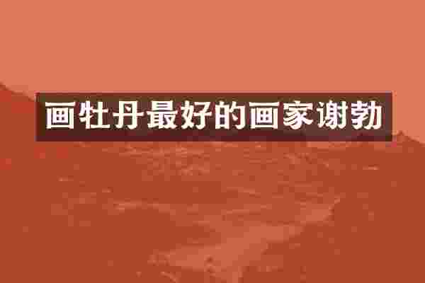 画牡丹最好的画家谢勃