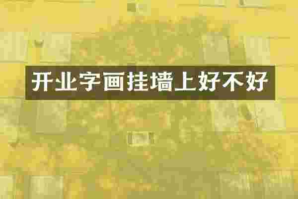 开业字画挂墙上好不好