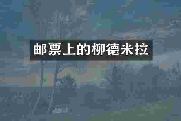 邮票上的柳德米拉