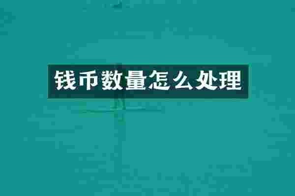 钱币数量怎么处理