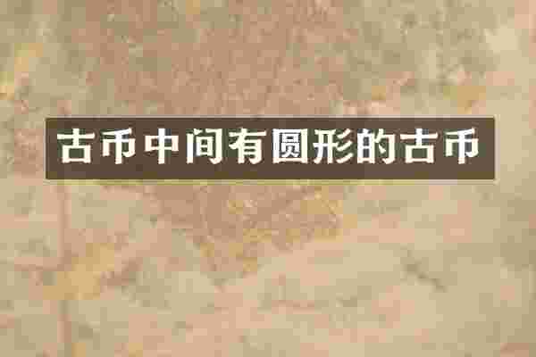 古币中间有圆形的古币