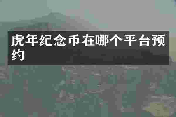 虎年纪念币在哪个平台预约