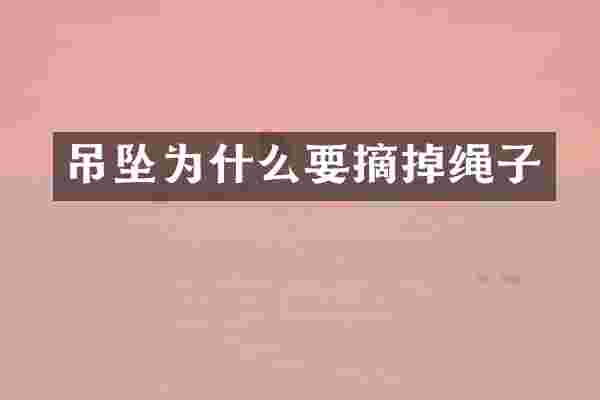 吊坠为什么要摘掉绳子