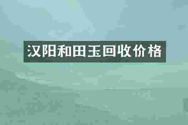 汉阳和田玉回收价格