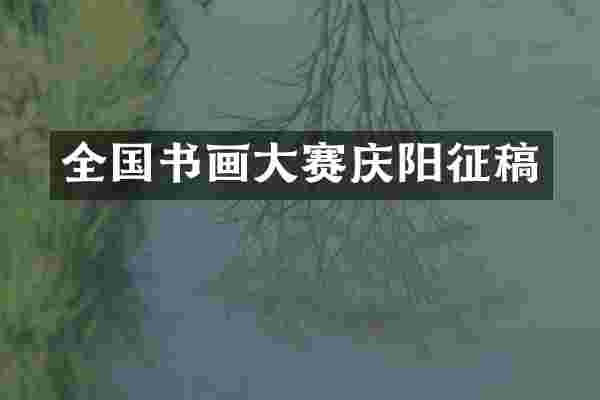 全国书画大赛庆阳征稿