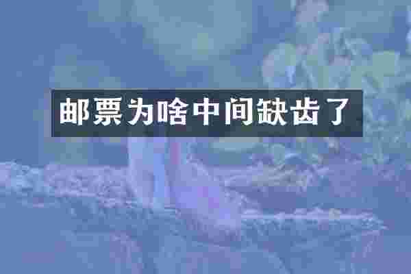 邮票为啥中间缺齿了