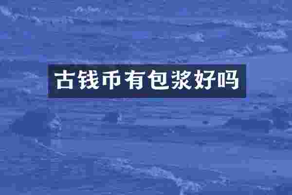 古钱币有包浆好吗