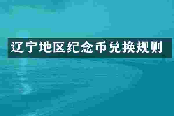 辽宁地区纪念币兑换规则