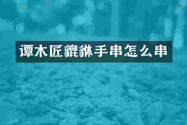 谭木匠貔貅手串怎么串