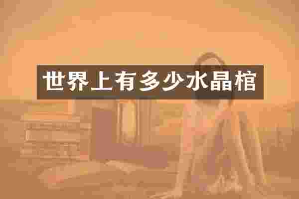 世界上有多少水晶棺