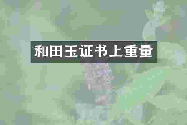 和田玉证书上重量