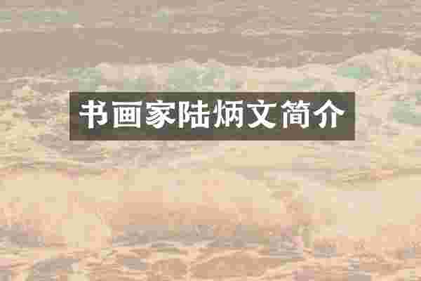 书画家陆炳文简介