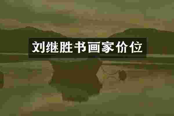 刘继胜书画家价位