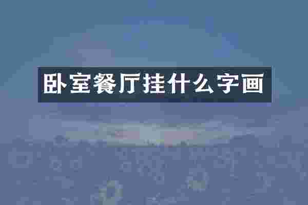 卧室餐厅挂什么字画