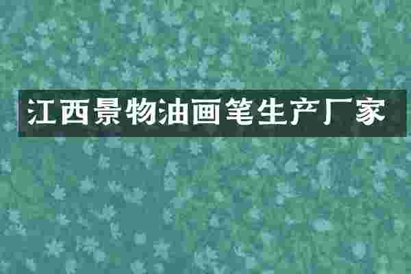 江西景物油画笔生产厂家