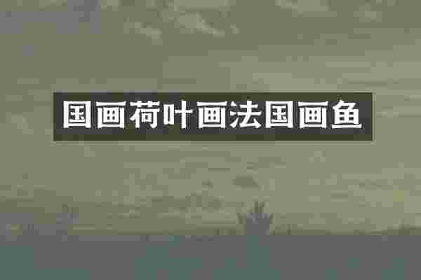 国画荷叶画法国画鱼