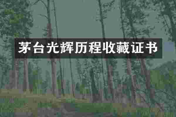 茅台光辉历程收藏证书
