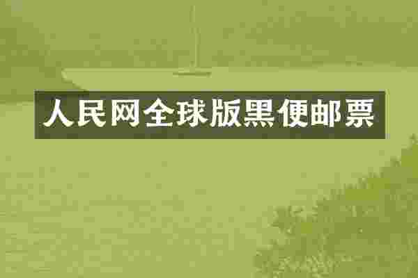 人民网全球版黑便邮票