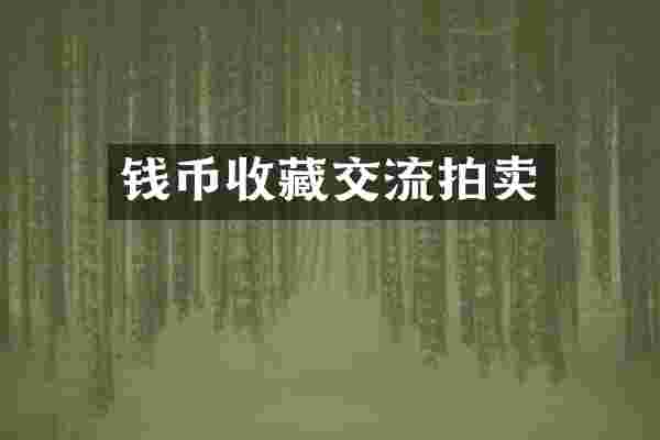 钱币收藏交流拍卖