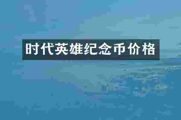 时代英雄纪念币价格