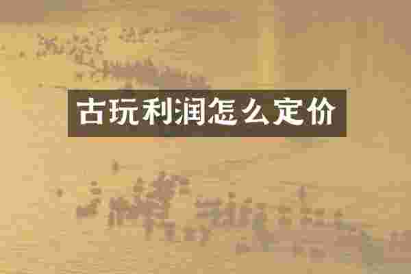 古玩利润怎么定价