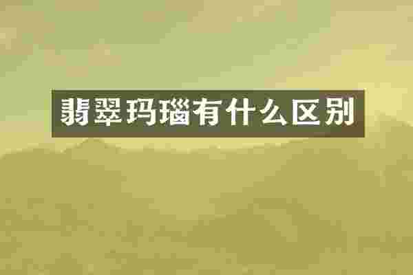 翡翠玛瑙有什么区别