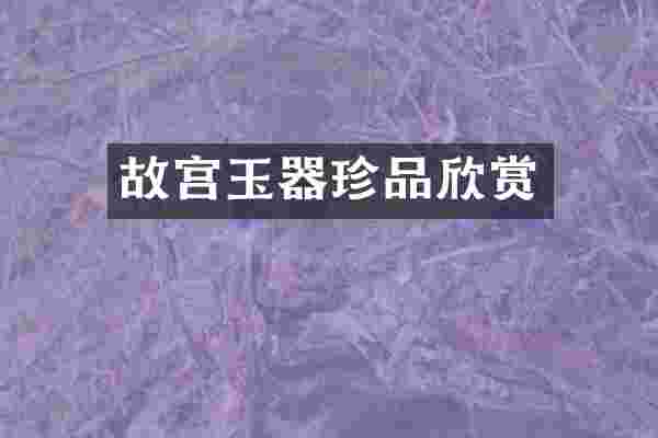 故宫玉器珍品欣赏