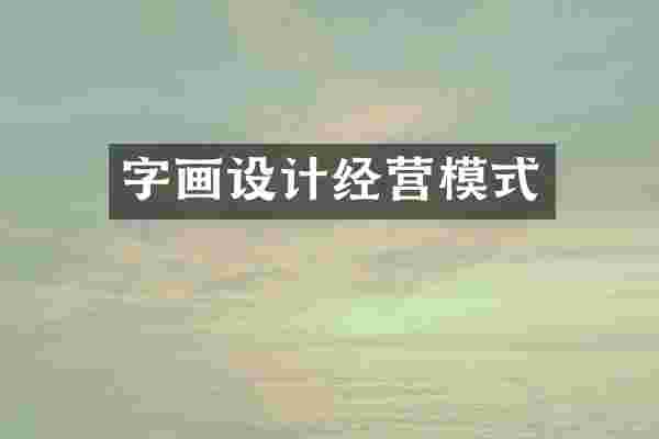 字画设计经营模式