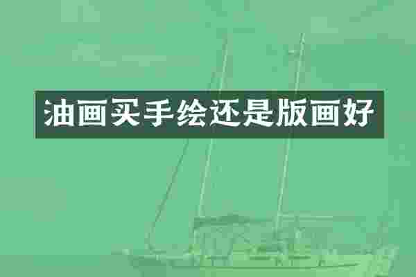 油画买手绘还是版画好
