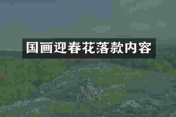 国画迎春花落款内容