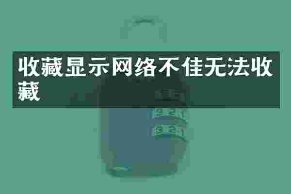 收藏显示网络不佳无法收藏