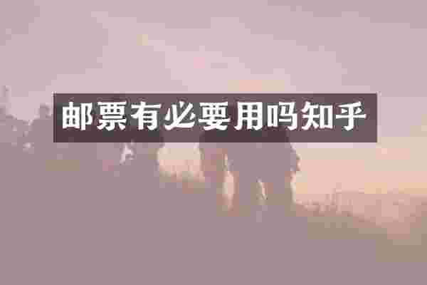 邮票有必要用吗知乎