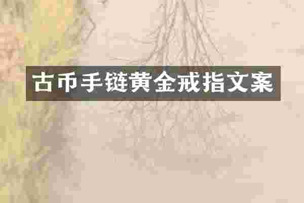 古币手链黄金戒指文案