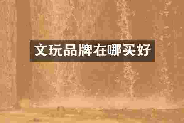 文玩品牌在哪买好