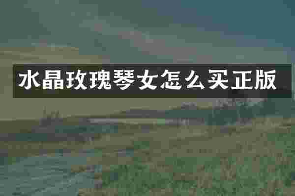 水晶玫瑰琴女怎么买正版