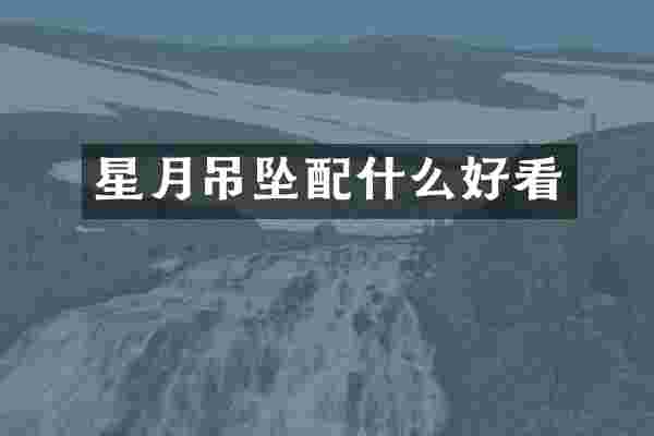 星月吊坠配什么好看