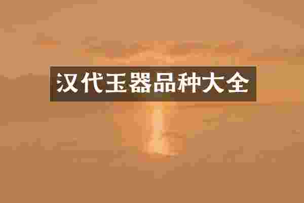 汉代玉器品种大全