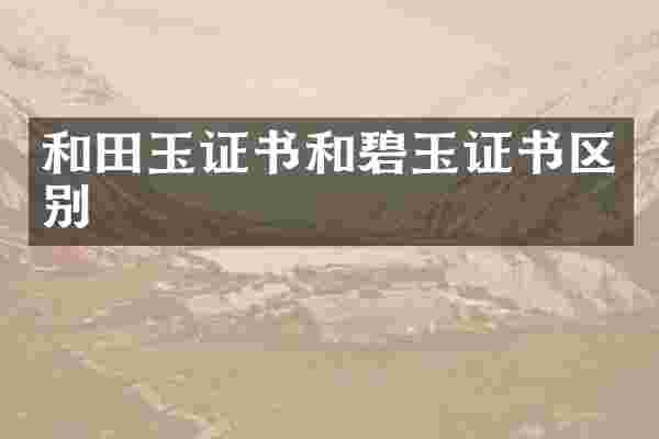 和田玉证书和碧玉证书区别